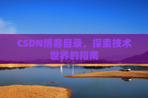 CSDN博客目录，探索技术世界的指南