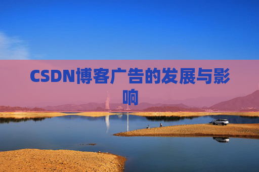 CSDN博客广告的发展与影响